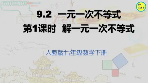 人教七年级数学下册-一元一次不等式(附习题)