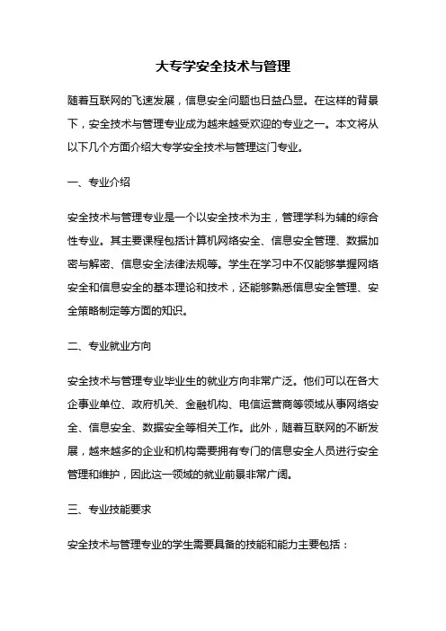 大专学安全技术与管理