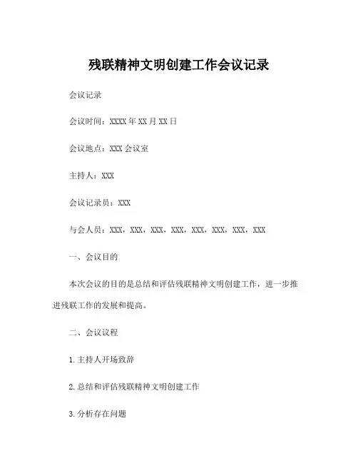 残联精神文明创建工作会议记录