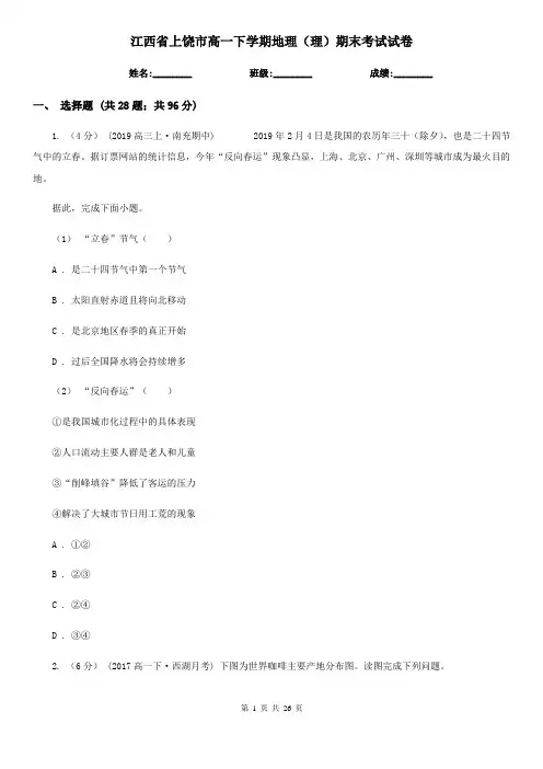 江西省上饶市高一下学期地理(理)期末考试试卷
