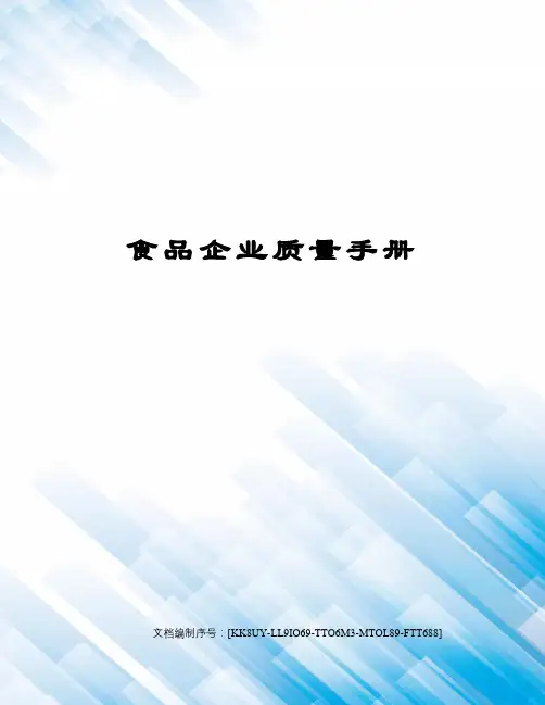食品企业质量手册