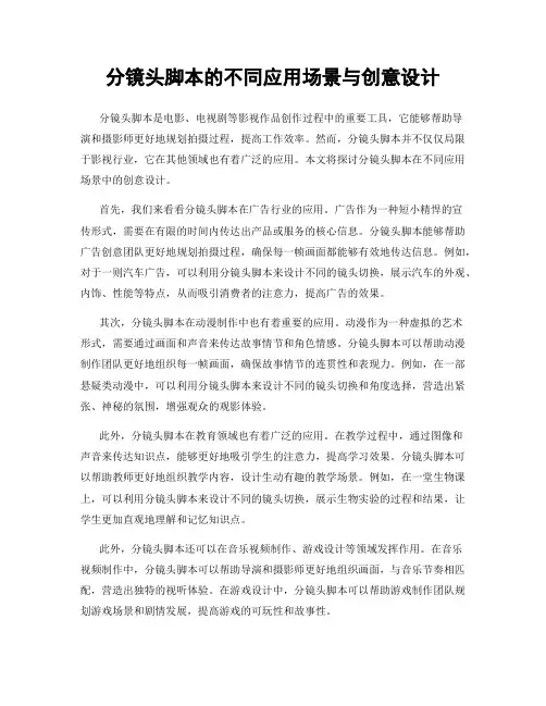 分镜头脚本的不同应用场景与创意设计