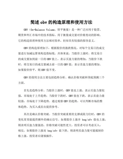 简述obv的构造原理和使用方法
