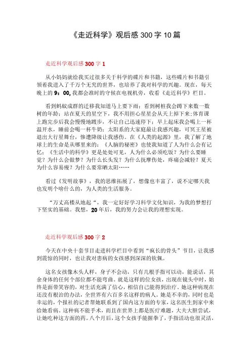 《走近科学》观后感300字10篇