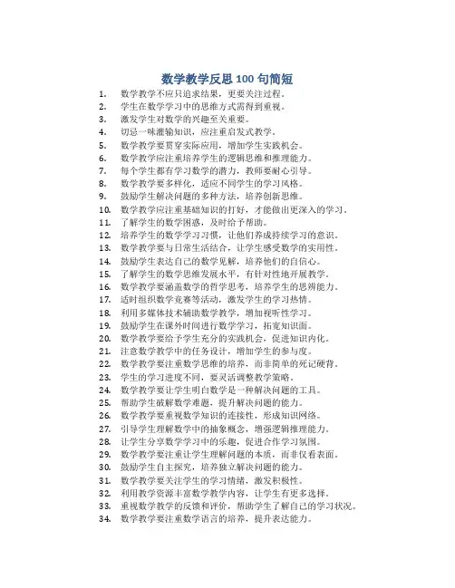 数学教学反思100句简短
