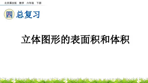 立体图形的表面积和体积北京课改版数学六年级下册PPT课件