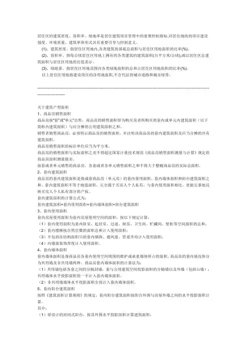居住区规划中的建筑密度、容积率、绿地率、面积指标