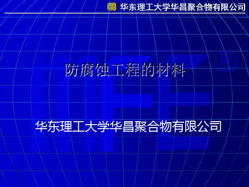 1.2防腐蚀工程的材料
