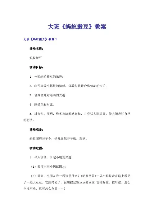 大班《蚂蚁搬豆》教案