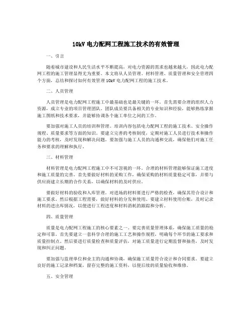 10kV电力配网工程施工技术的有效管理