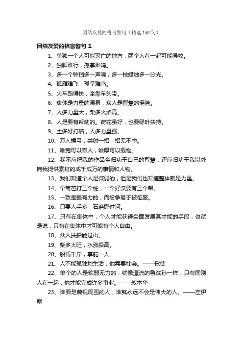 团结友爱的格言警句（精选150句）