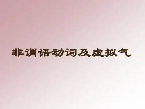 非谓语动词及虚拟语气