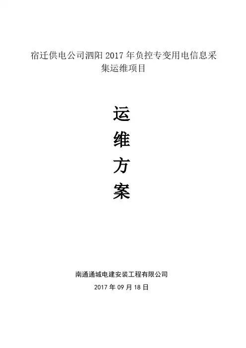 用电信息采集运维方案及服务承诺