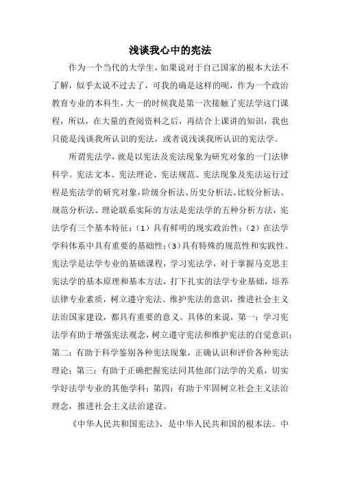 浅论我所认识的宪法