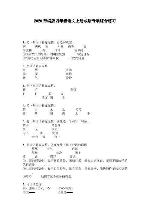 2020部编版四年级语文上册成语专项综合练习