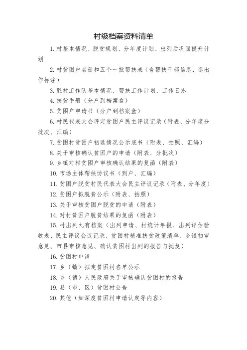 20项村级档案资料清单(自)(1)(1)