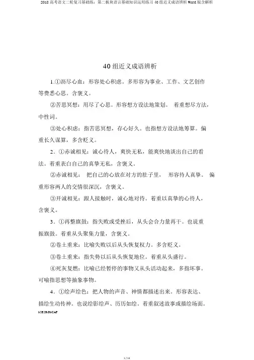 2018高考语文二轮复习基础练：第二板块语言基础知识运用练习40组近义成语辨析Word版含解析