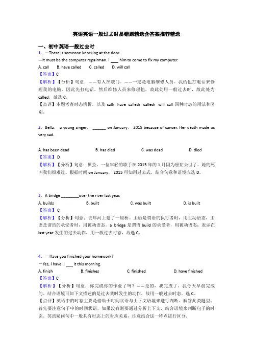 英语英语一般过去时易错题精选含答案推荐精选
