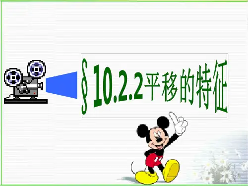 新华东师大版七年级数学下册《10章 轴对称、平移与旋转  10.2 平移  平移的特征》课件_24