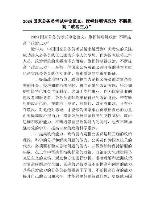 2024国家公务员考试申论范文：旗帜鲜明讲政治 不断提高“政治三力”