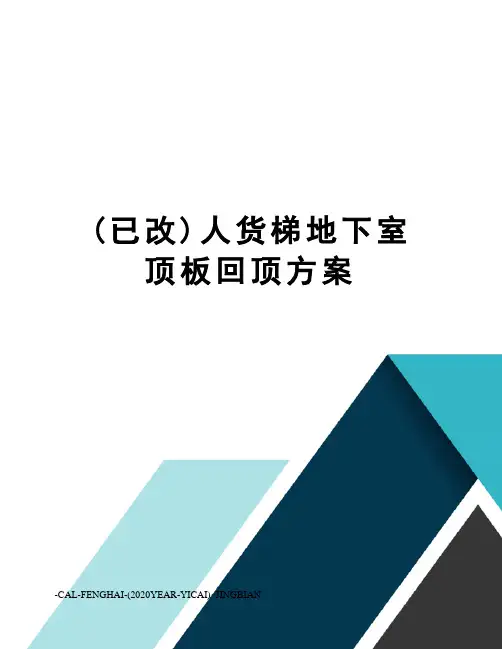 (已改)人货梯地下室顶板回顶方案