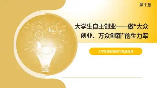 大学生职业规划与就业指导-大学生自主创业,做“大众创业、万众创新”的生力军