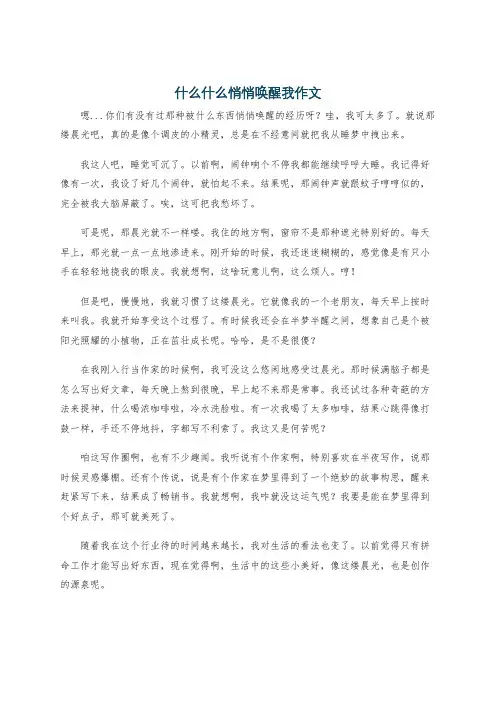 什么什么悄悄唤醒我作文
