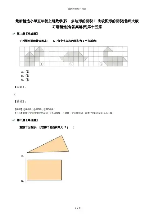 最新精选小学五年级上册数学[四  多边形的面积1 比较图形的面积]北师大版习题精选[含答案解析]第十五篇
