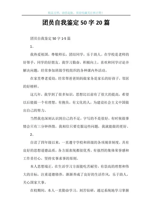 团员自我鉴定50字20篇