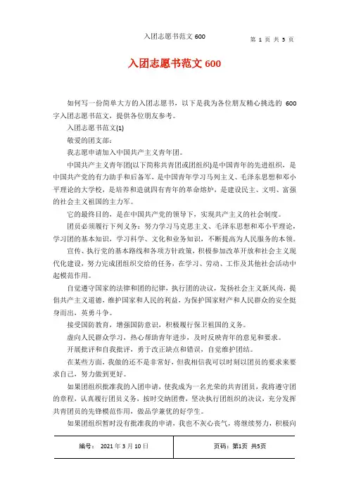 入团志愿书范文600