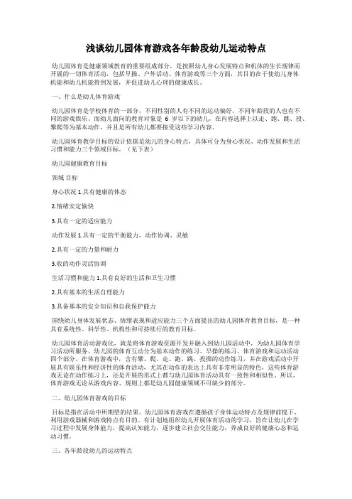浅谈幼儿园体育游戏各年龄段幼儿运动特点