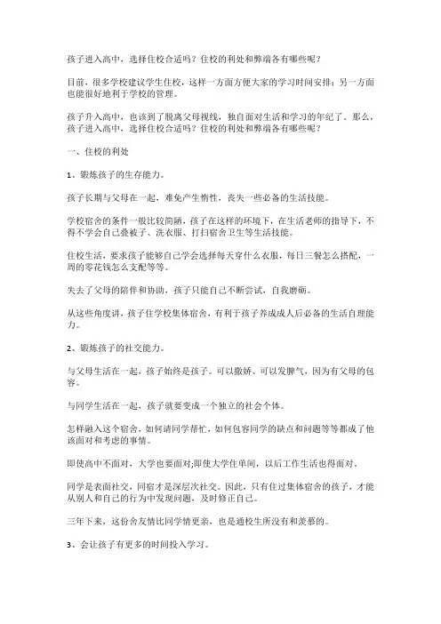 孩子进入高中,选择住校合适吗？住校的利处和弊端各有哪些呢？