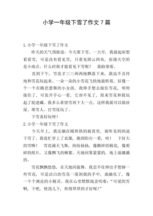 小学一年级下雪了作文7篇