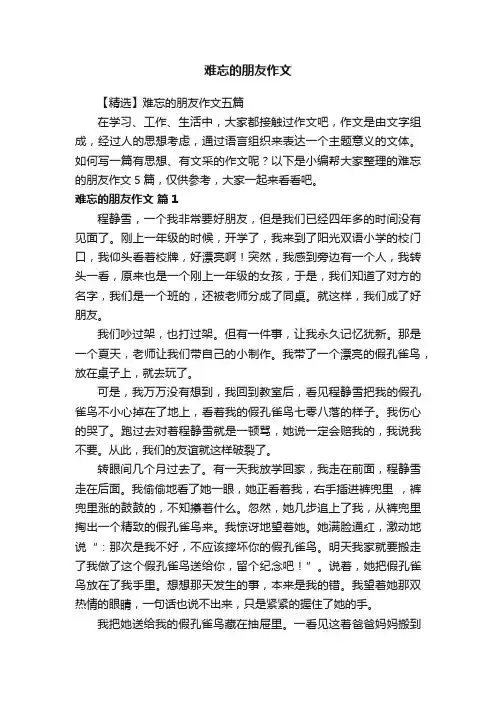难忘的朋友作文