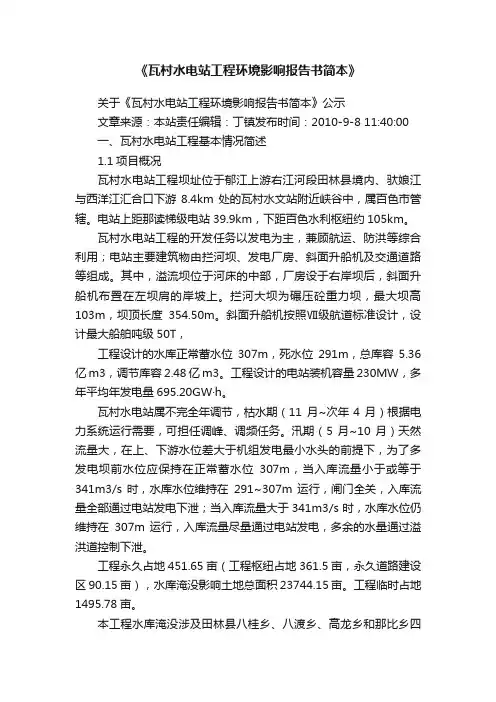 《瓦村水电站工程环境影响报告书简本》
