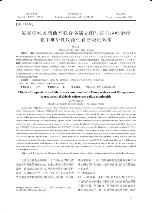 氟哌噻吨美利曲辛联合多潘立酮与雷贝拉唑治疗老年难治性反流性食管炎的效果
