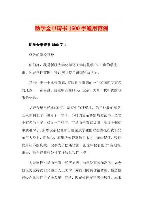 助学金申请书1500字通用范例