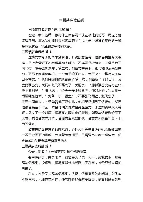三顾茅庐读后感