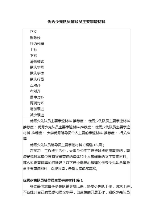 优秀少先队员辅导员主要事迹材料