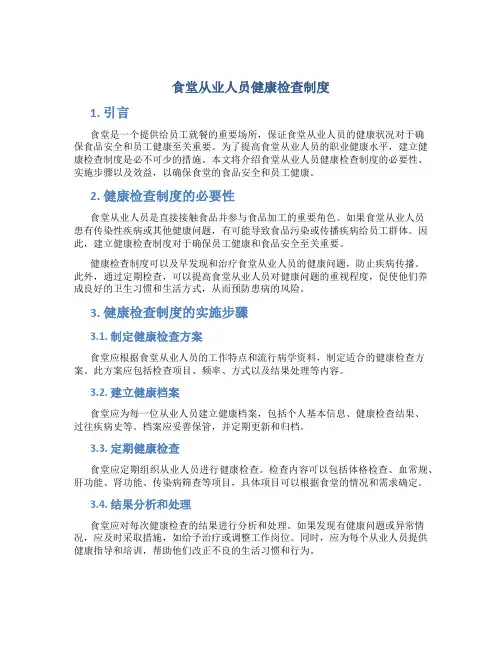 食堂从业人员健康检查制度