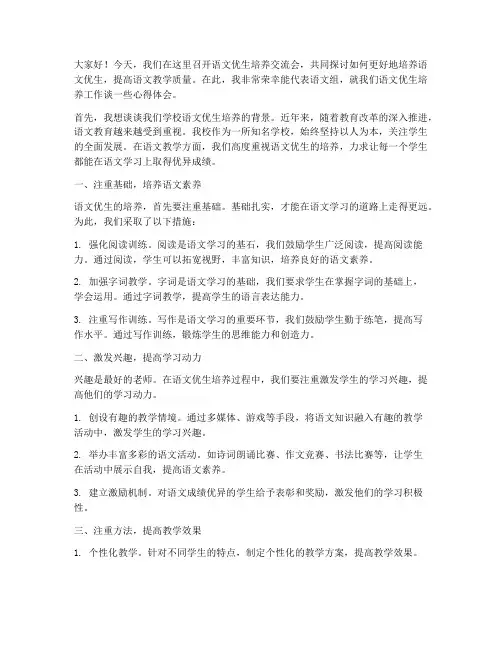 语文优生培养交流会发言稿