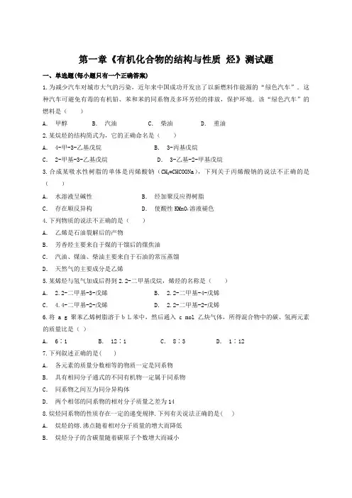 鲁科版高中化学选修五第一章《有机化合物的结构与性质%20烃》测试题(含答案解析)[1]