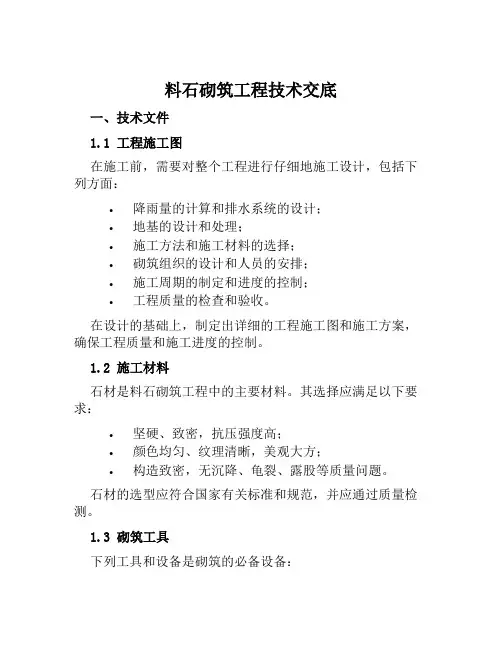 料石砌筑工程技术交底