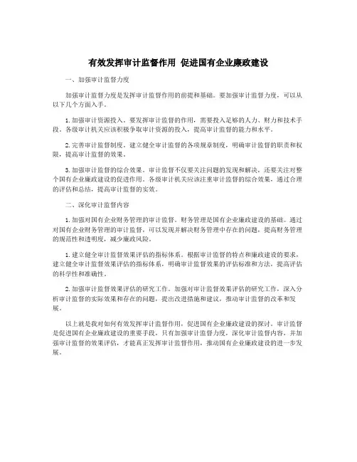 有效发挥审计监督作用 促进国有企业廉政建设