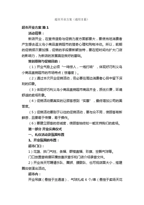 超市开业方案（通用8篇）
