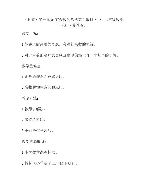 (教案)第一单元 有余数的除法第1课时(1)-二年级数学下册 (苏教版)