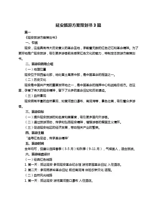 延安旅游方案策划书3篇