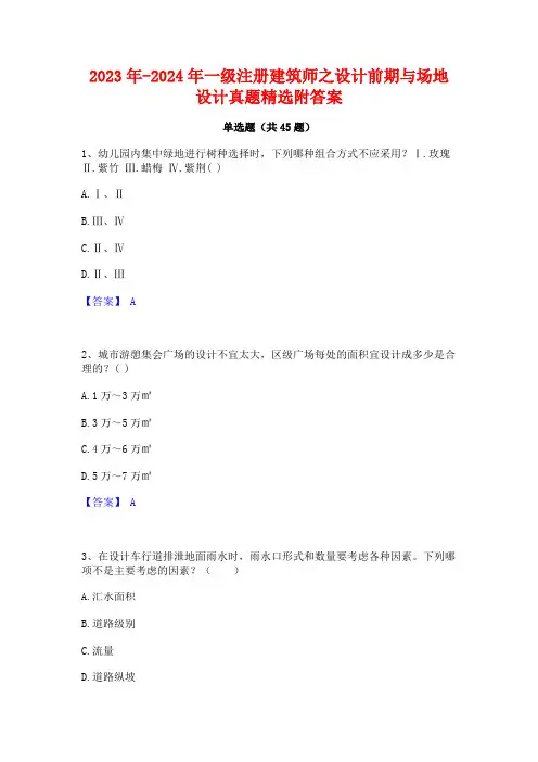 2023年-2024年一级注册建筑师之设计前期与场地设计真题精选附答案