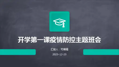 (完整版)开学第一课疫情防控主题班会ppt课件
