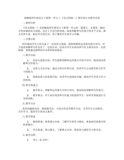 部编版四年级语文下册第一单元《 《语文园地一》教学设计及教学反思